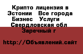 Крипто лицензия в Эстонии - Все города Бизнес » Услуги   . Свердловская обл.,Заречный г.